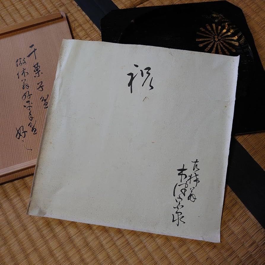 木津宗泉 卜深庵 武者小路千家 干菓子盆